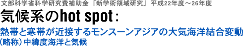 気候系のhot spot：熱帯と寒帯が近接するモンスーンアジアの大気海洋結合変動 - 文部科学省 科学研究費補助金 新学術領域研究 平成22年度～26年度
