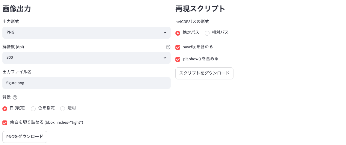 画像出力と再現スクリプト