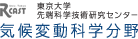 東京大学　気候変動科学分野　中村・小坂研究室