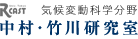 東京大学　気候変動科学分野　中村・竹川研究室