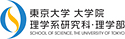 東京大学　大学院理学系研究科・理学部